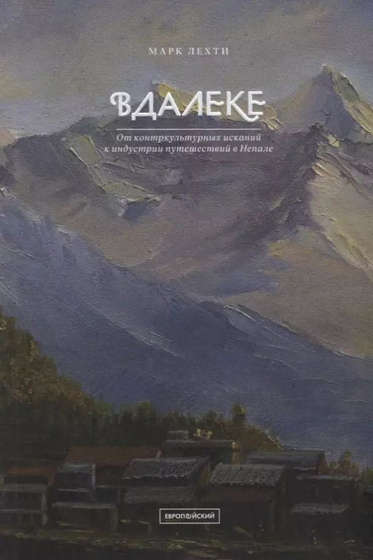 Обложка книги "Марк Лехти: Вдалеке: От контркультурных исканий к индустрии путешествий в Непале"