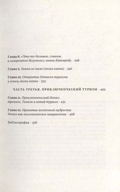 Фотография книги "Марк Лехти: Вдалеке: От контркультурных исканий к индустрии путешествий в Непале"