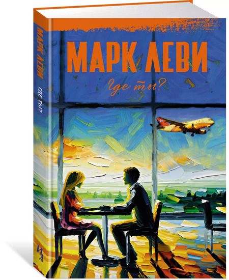 Фотография книги "Марк Леви: Где ты?"