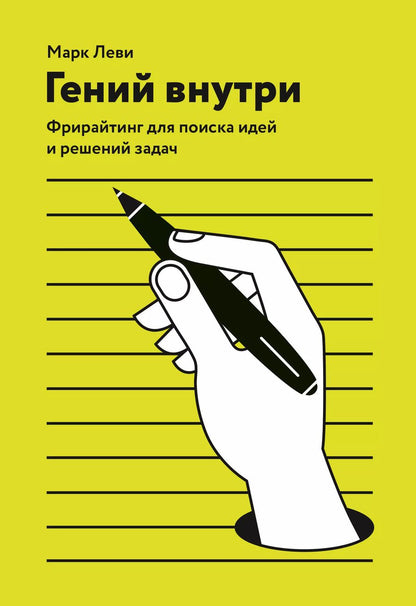 Обложка книги "Марк Леви: Гений внутри. Фрирайтинг для поиска идей и решений задач"