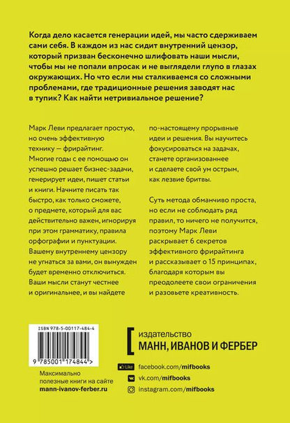 Фотография книги "Марк Леви: Гений внутри. Фрирайтинг для поиска идей и решений задач"