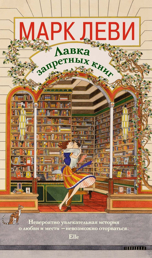 Обложка книги "Марк Леви: Лавка запретных книг"