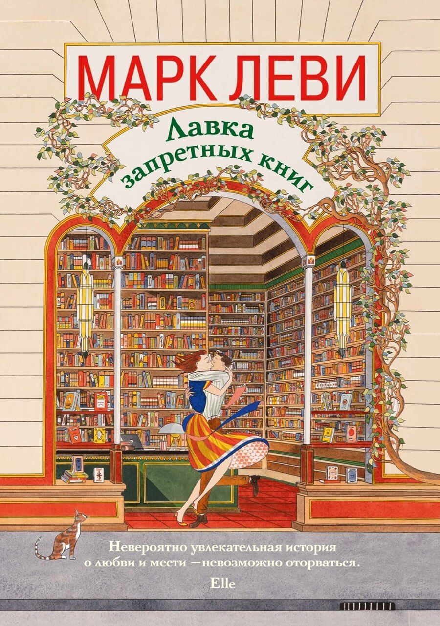 Обложка книги "Марк Леви: Лавка запретных книг"