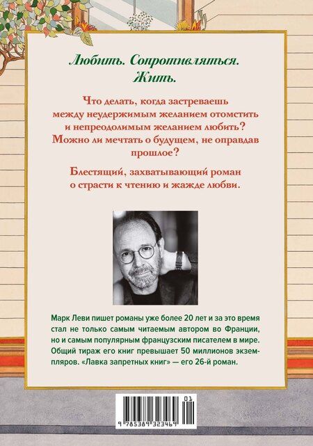 Фотография книги "Марк Леви: Лавка запретных книг"