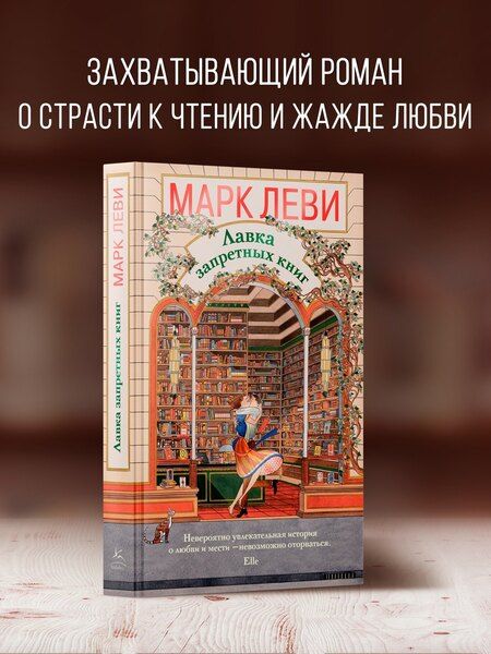 Фотография книги "Марк Леви: Лавка запретных книг"