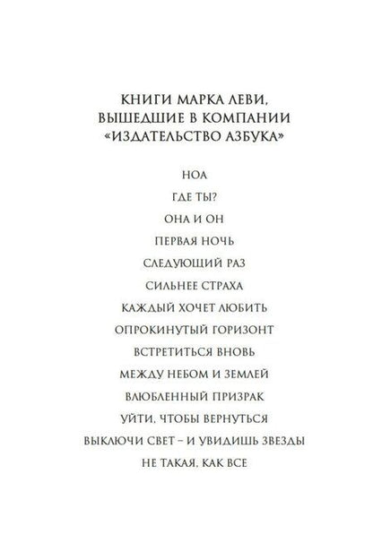 Фотография книги "Марк Леви: Лавка запретных книг"