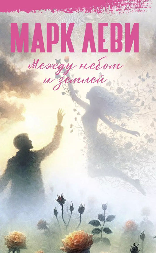 Обложка книги "Марк Леви: Между небом и землей: Роман"