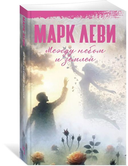 Фотография книги "Марк Леви: Между небом и землей: Роман"