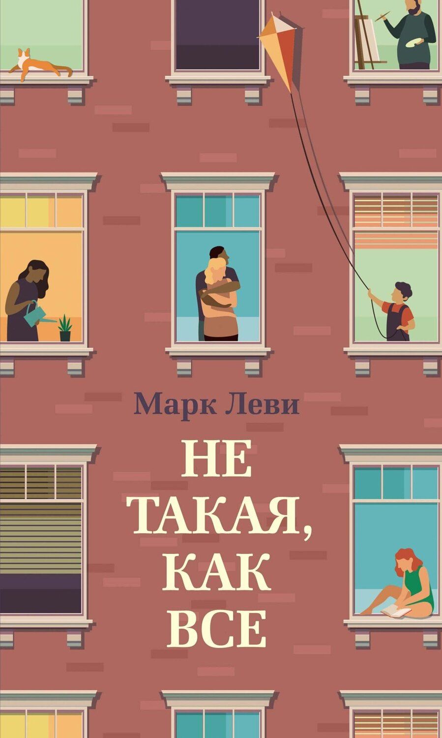 Обложка книги "Марк Леви: Не такая, как все"