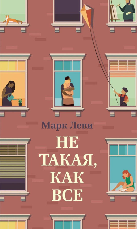 Обложка книги "Марк Леви: Не такая, как все"