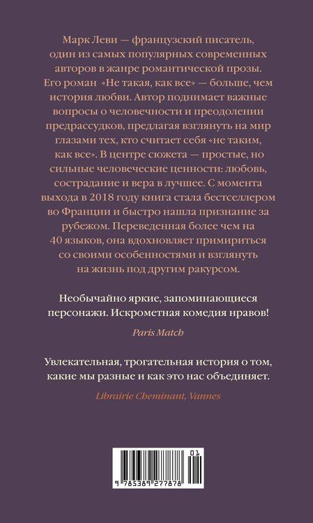 Фотография книги "Марк Леви: Не такая, как все"