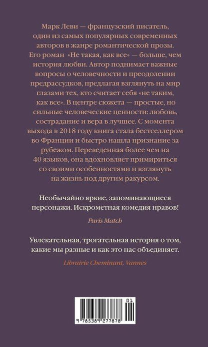 Фотография книги "Марк Леви: Не такая, как все"