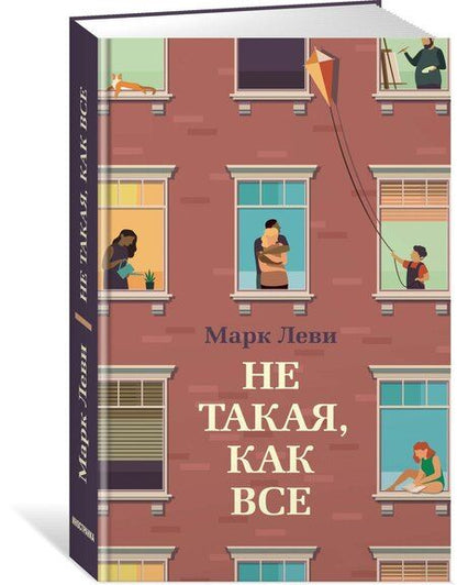 Фотография книги "Марк Леви: Не такая, как все"