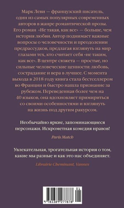 Фотография книги "Марк Леви: Не такая, как все"