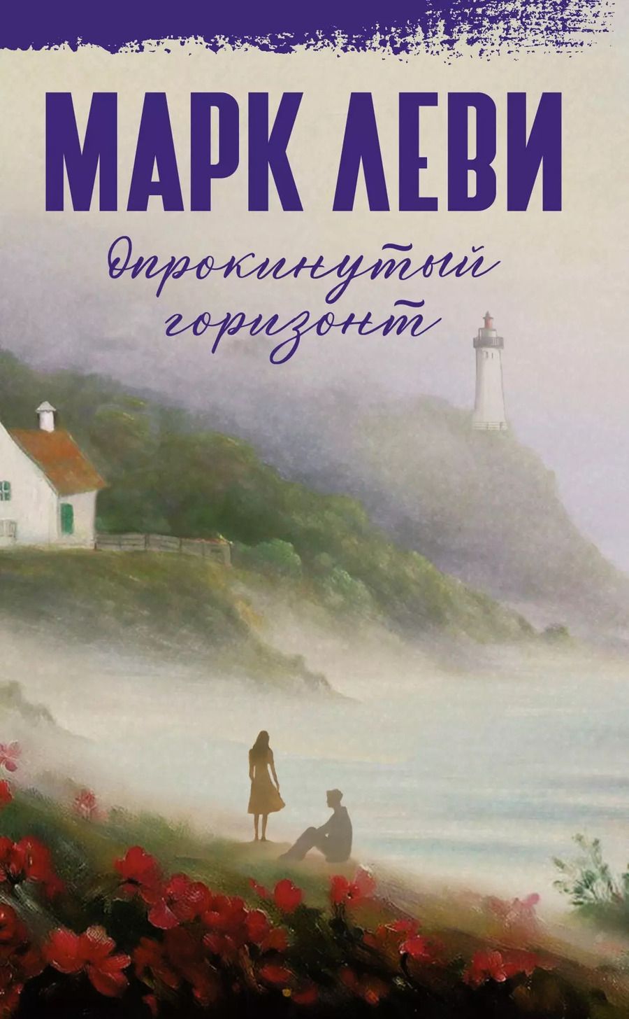 Обложка книги "Марк Леви: Опрокинутый горизонт"