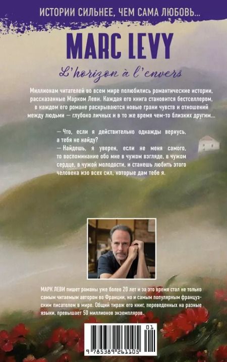 Фотография книги "Марк Леви: Опрокинутый горизонт"