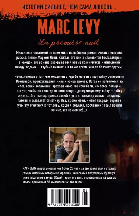 Фотография книги "Марк Леви: Первая ночь"