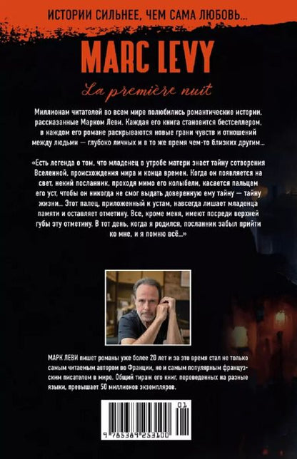 Фотография книги "Марк Леви: Первая ночь"