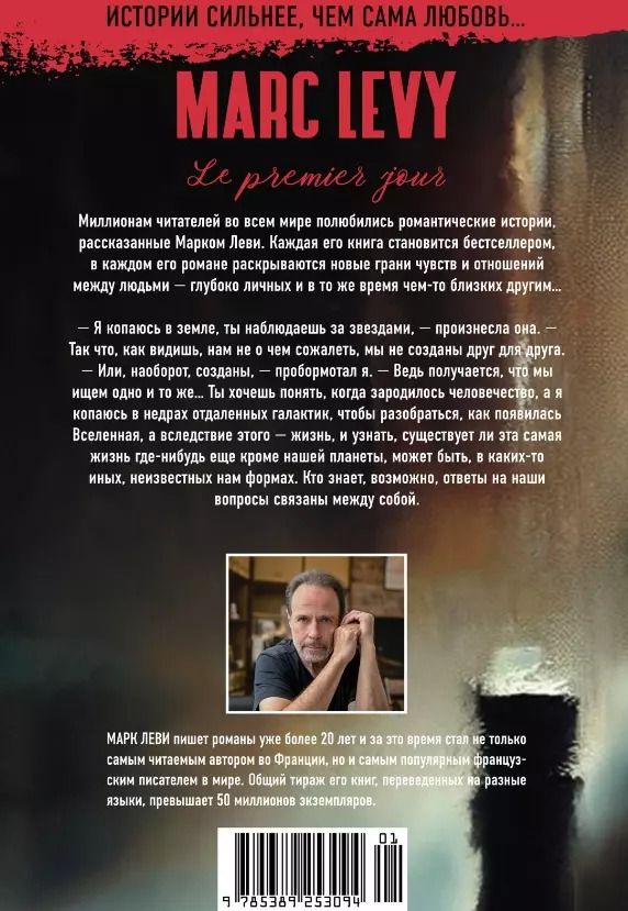 Обложка книги "Марк Леви: Первый день"