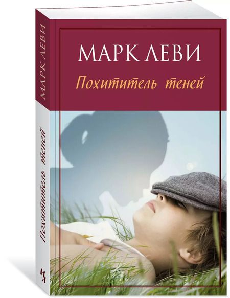 Фотография книги "Марк Леви: Похититель теней"