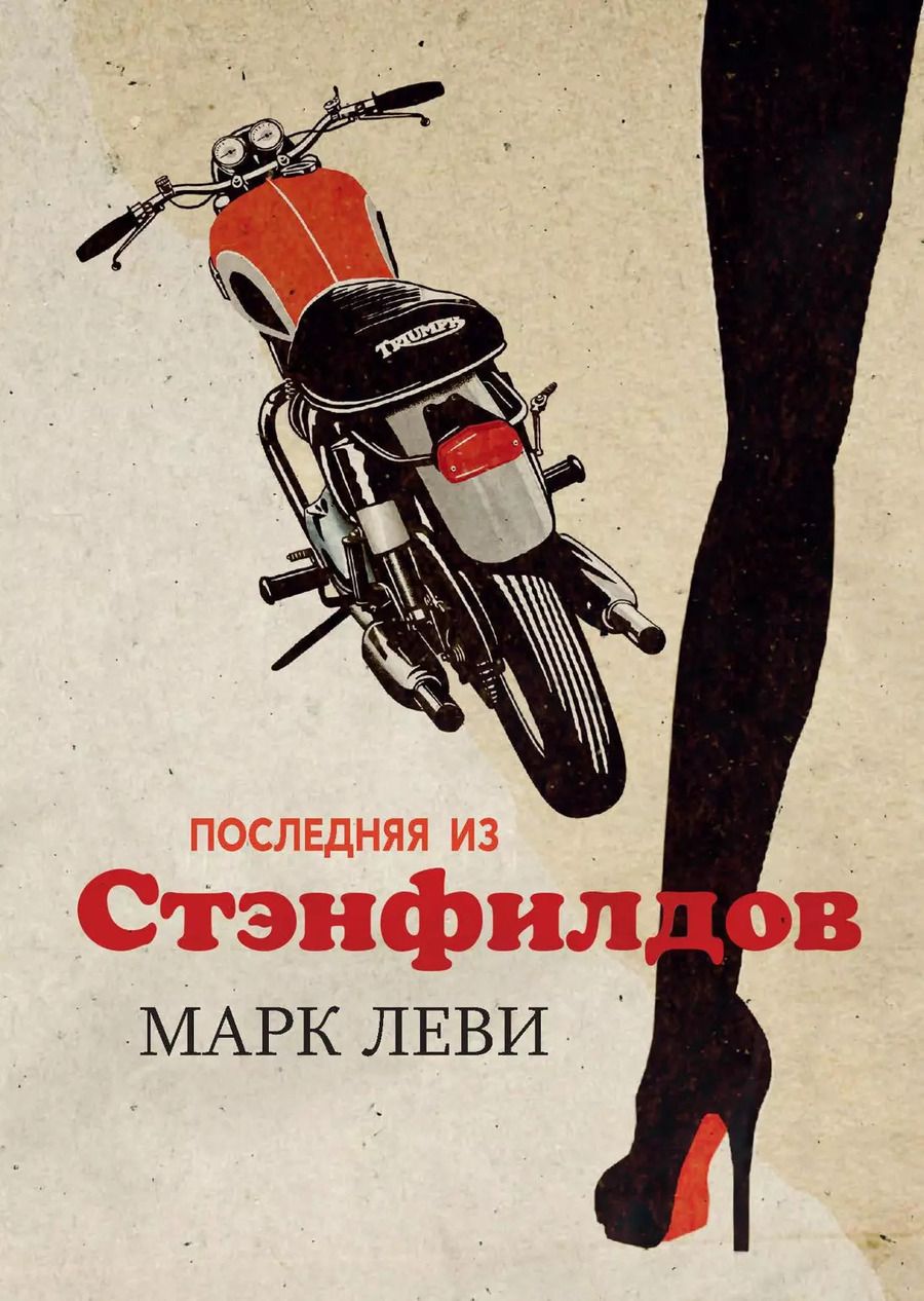 Обложка книги "Марк Леви: Последняя из Стэнфилдов"