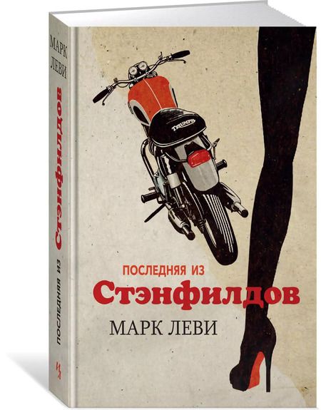 Фотография книги "Марк Леви: Последняя из Стэнфилдов"