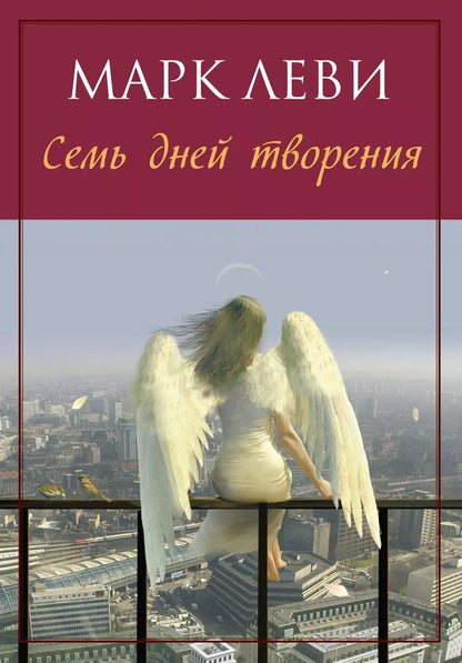 Обложка книги "Марк Леви: Семь дней творения"