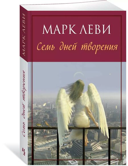 Фотография книги "Марк Леви: Семь дней творения"