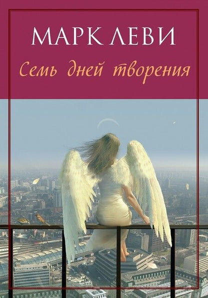 Фотография книги "Марк Леви: Семь дней творения"