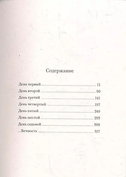 Фотография книги "Марк Леви: Семь дней творения"