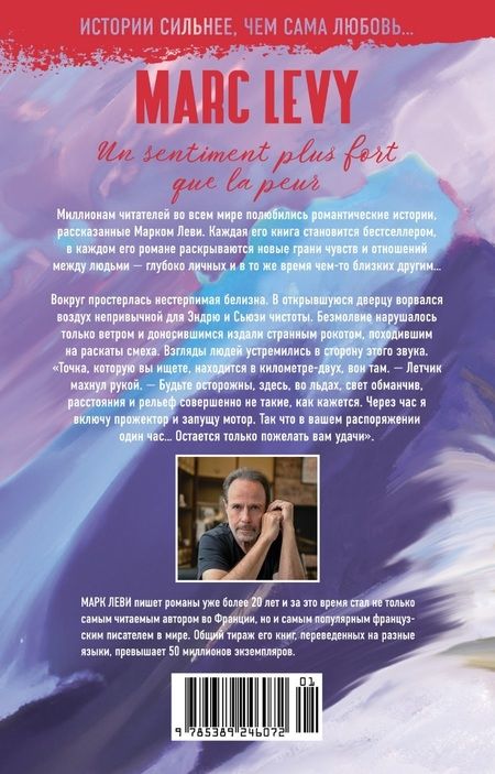 Фотография книги "Марк Леви: Сильнее страха"