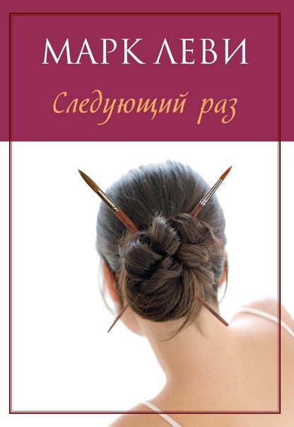 Обложка книги "Марк Леви: Следующий раз"