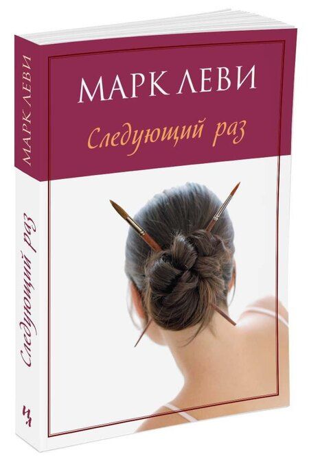 Фотография книги "Марк Леви: Следующий раз"