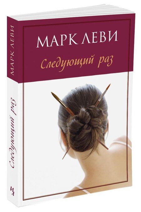 Фотография книги "Марк Леви: Следующий раз"