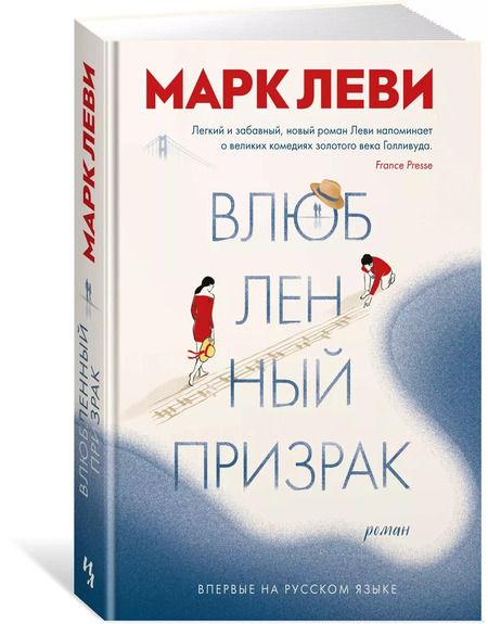 Фотография книги "Марк Леви: Влюбленный призрак"