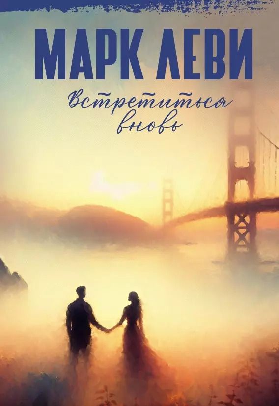 Обложка книги "Марк Леви: Встретиться вновь"
