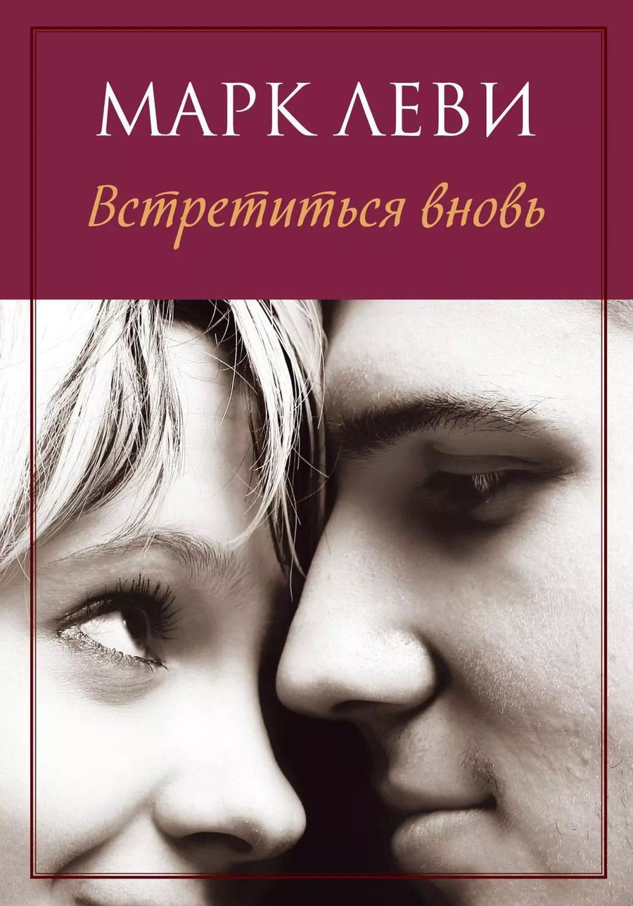 Обложка книги "Марк Леви: Встретиться вновь"