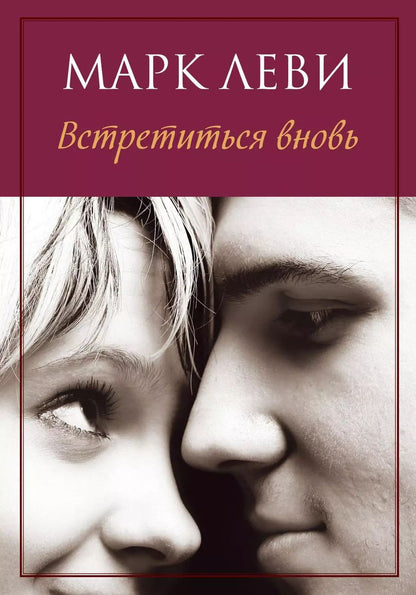 Обложка книги "Марк Леви: Встретиться вновь"