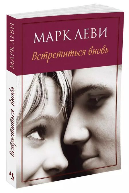 Фотография книги "Марк Леви: Встретиться вновь"