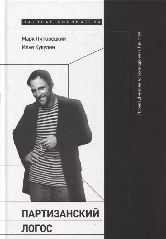 Обложка книги "Марк Липовецкий: Партизанский логос: Проект Дмитрия Александровича Пригова"