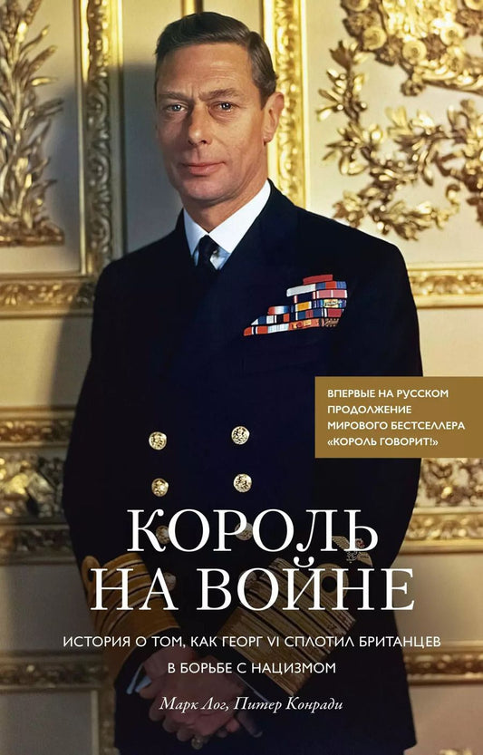 Обложка книги "Марк Лог: Король на войне. История о том, как Георг VI сплотил британцев в борьбе с нацизмом"