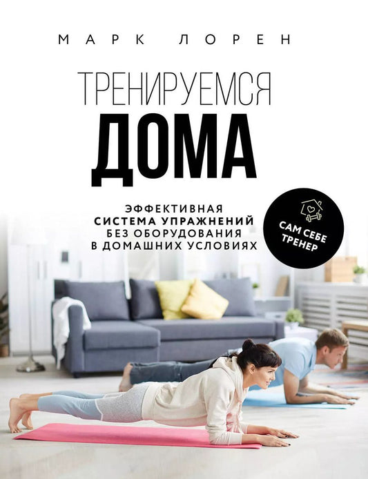 Обложка книги "Марк Лорен: Тренируемся дома. Эффективная система упражнений без оборудования в домашних условиях"