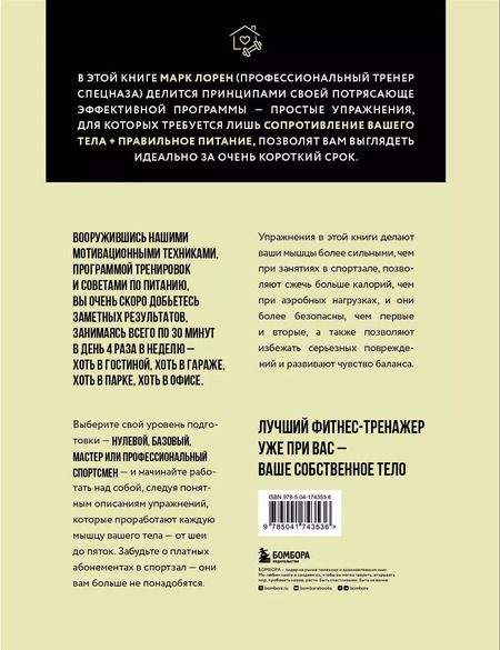 Фотография книги "Марк Лорен: Тренируемся дома. Эффективная система упражнений без оборудования в домашних условиях"