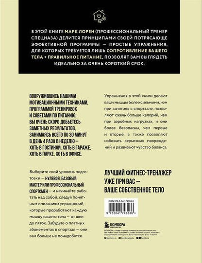 Фотография книги "Марк Лорен: Тренируемся дома. Эффективная система упражнений без оборудования в домашних условиях"