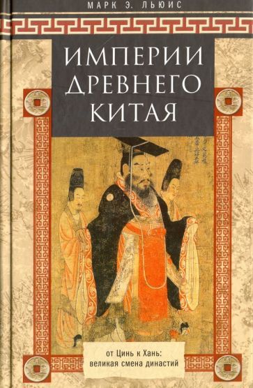 Обложка книги "Марк Льюис: Империя древнего Китая. От Цинь к Хань. Великая смена династий"
