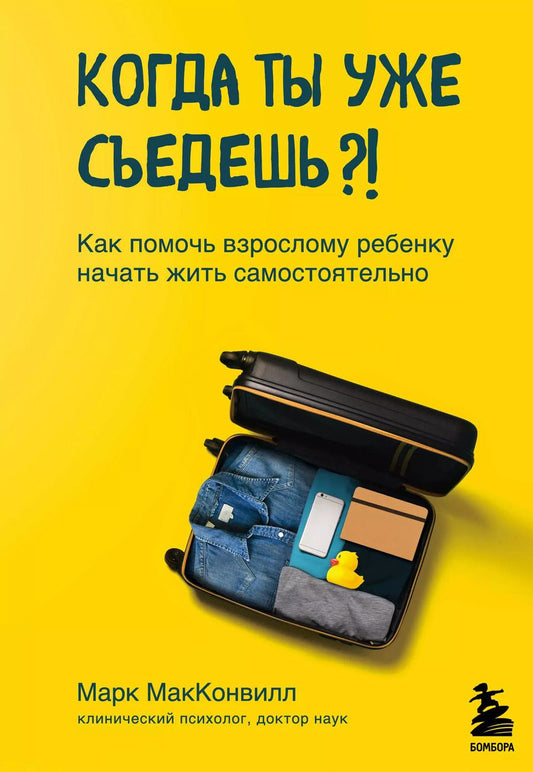 Обложка книги "Марк МакКонвилл: Когда ты уже съедешь?! Как помочь взрослому ребенку начать жить самостоятельно"