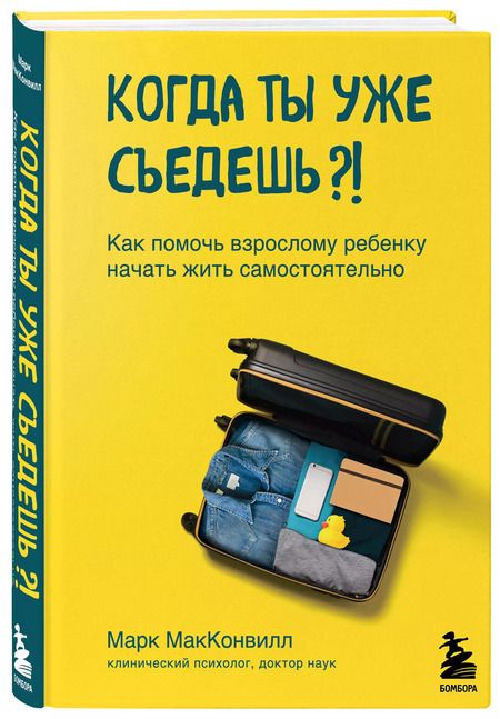 Фотография книги "Марк МакКонвилл: Когда ты уже съедешь?! Как помочь взрослому ребенку начать жить самостоятельно"
