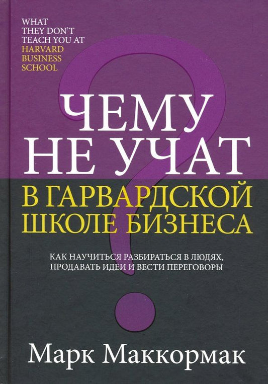 Обложка книги "Марк Маккормак: Чему не учат в Гарвардской школе бизнеса"
