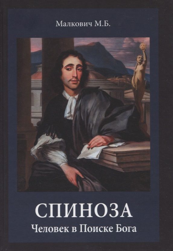 Обложка книги "Марк Малкович: Спиноза: Человек в Поиске Бога"