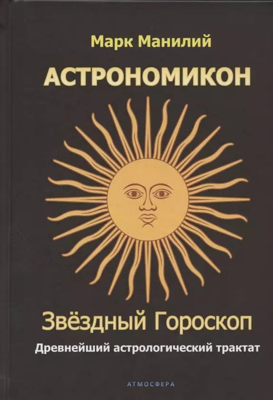 Обложка книги "Марк Манилий: Астрономикон. Звездный гороскоп. Древнейший астрологический трактат"